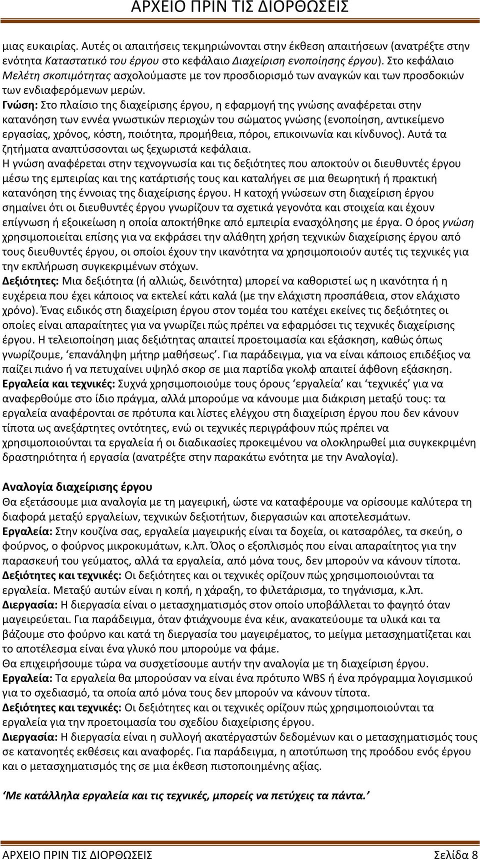 Γνώση: Στο πλαίσιο της διαχείρισης έργου, η εφαρμογή της γνώσης αναφέρεται στην κατανόηση των εννέα γνωστικών περιοχών του σώματος γνώσης (ενοποίηση, αντικείμενο εργασίας, χρόνος, κόστη, ποιότητα,