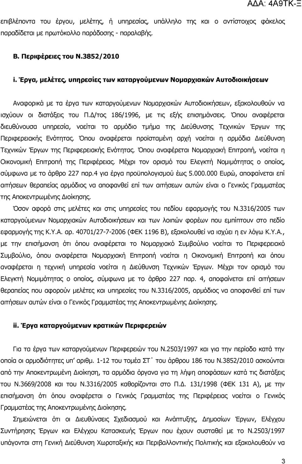 Δ/τος 186/1996, με τις εξής επισημάνσεις. Όπου αναφέρεται διευθύνουσα υπηρεσία, νοείται το αρμόδιο τμήμα της Διεύθυνσης Τεχνικών Έργων της Περιφερειακής Ενότητας.