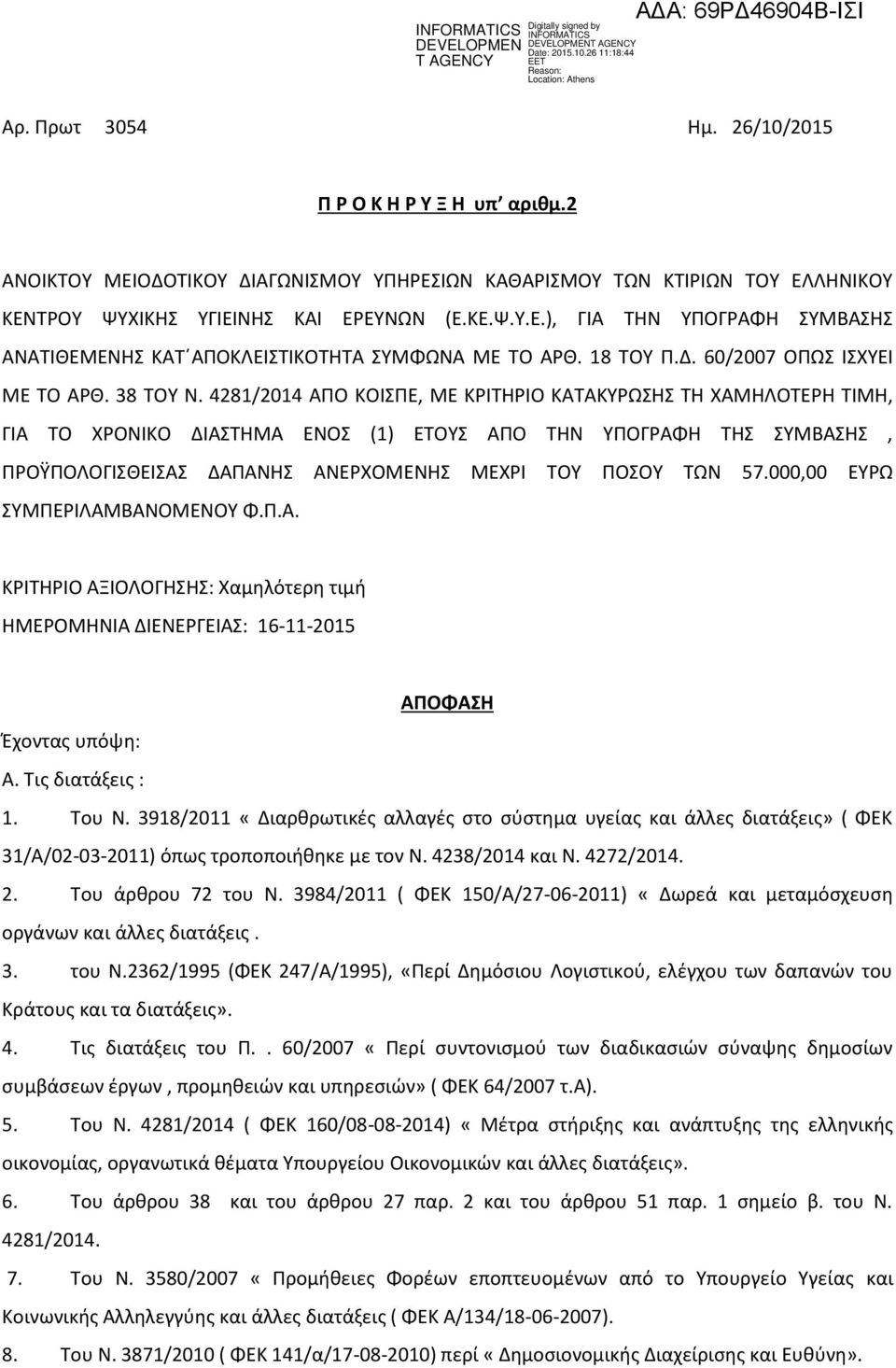 4281/2014 ΑΠΟ ΚΟΙΣΠΕ, ΜΕ ΚΡΙΤΗΡΙΟ ΚΑΤΑΚΥΡΩΣΗΣ ΤΗ ΧΑΜΗΛΟΤΕΡΗ ΤΙΜΗ, ΓΙΑ ΤΟ ΧΡΟΝΙΚΟ ΔΙΑΣΤΗΜΑ ΕΝΟΣ (1) ΕΤΟΥΣ ΑΠΟ ΤΗΝ ΥΠΟΓΡΑΦΗ ΤΗΣ ΣΥΜΒΑΣΗΣ, ΠΡΟΫΠΟΛΟΓΙΣΘΕΙΣΑΣ ΔΑΠΑΝΗΣ ΑΝΕΡΧΟΜΕΝΗΣ ΜΕΧΡΙ ΤΟΥ ΠΟΣΟΥ ΤΩΝ 57.