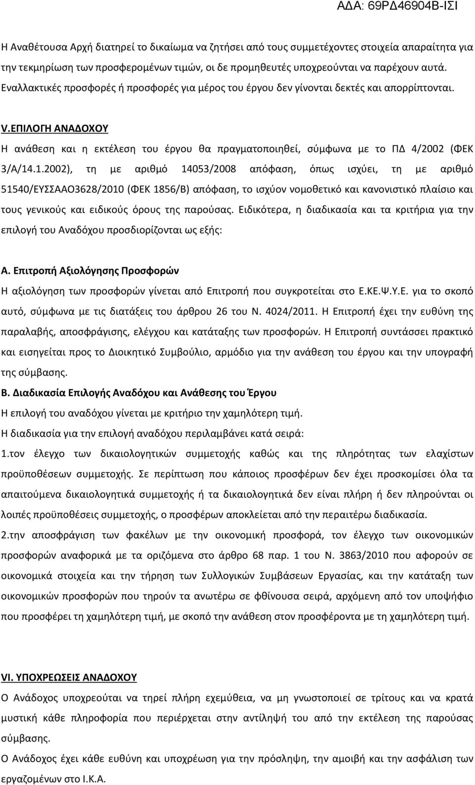 ΕΠΙΛΟΓΗ ΑΝΑΔΟΧΟΥ Η ανάθεση και η εκτέλεση του έργου θα πραγματοποιηθεί, σύμφωνα με το ΠΔ 4/2002 (ΦΕΚ 3/Α/14