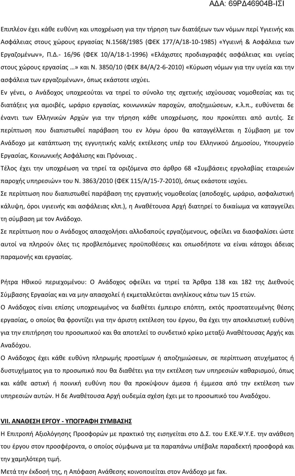 3850/10 (ΦΕΚ 84/Α/2-6-2010) «Κύρωση νόμων για την υγεία και την ασφάλεια των εργαζομένων», όπως εκάστοτε ισχύει.