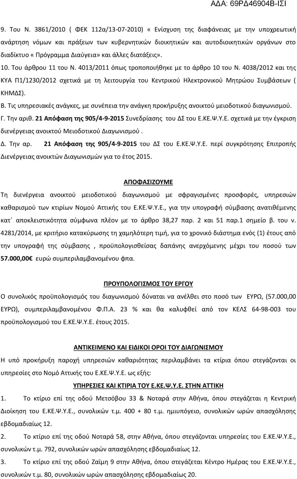 άλλες διατάξεις». 10. Του άρθρου 11 του Ν. 4013/2011 όπως τροποποιήθηκε με το άρθρο 10 του Ν.