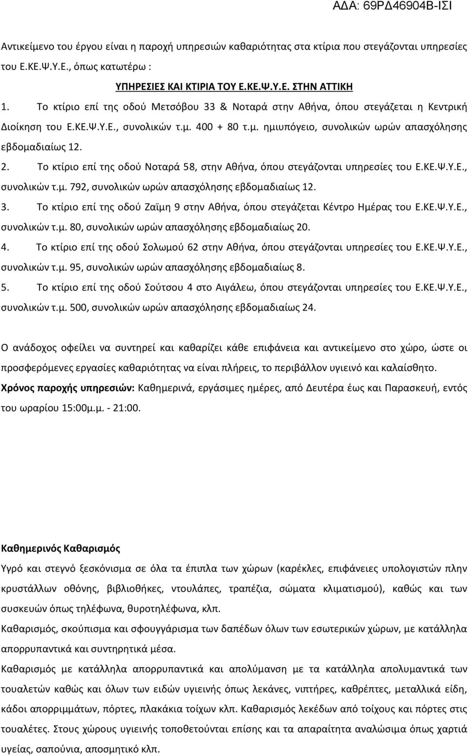 Το κτίριο επί της οδού Νοταρά 58, στην Αθήνα, όπου στεγάζονται υπηρεσίες του Ε.ΚΕ.Ψ.Υ.Ε., συνολικών τ.μ. 792, συνολικών ωρών απασχόλησης εβδομαδιαίως 12. 3.