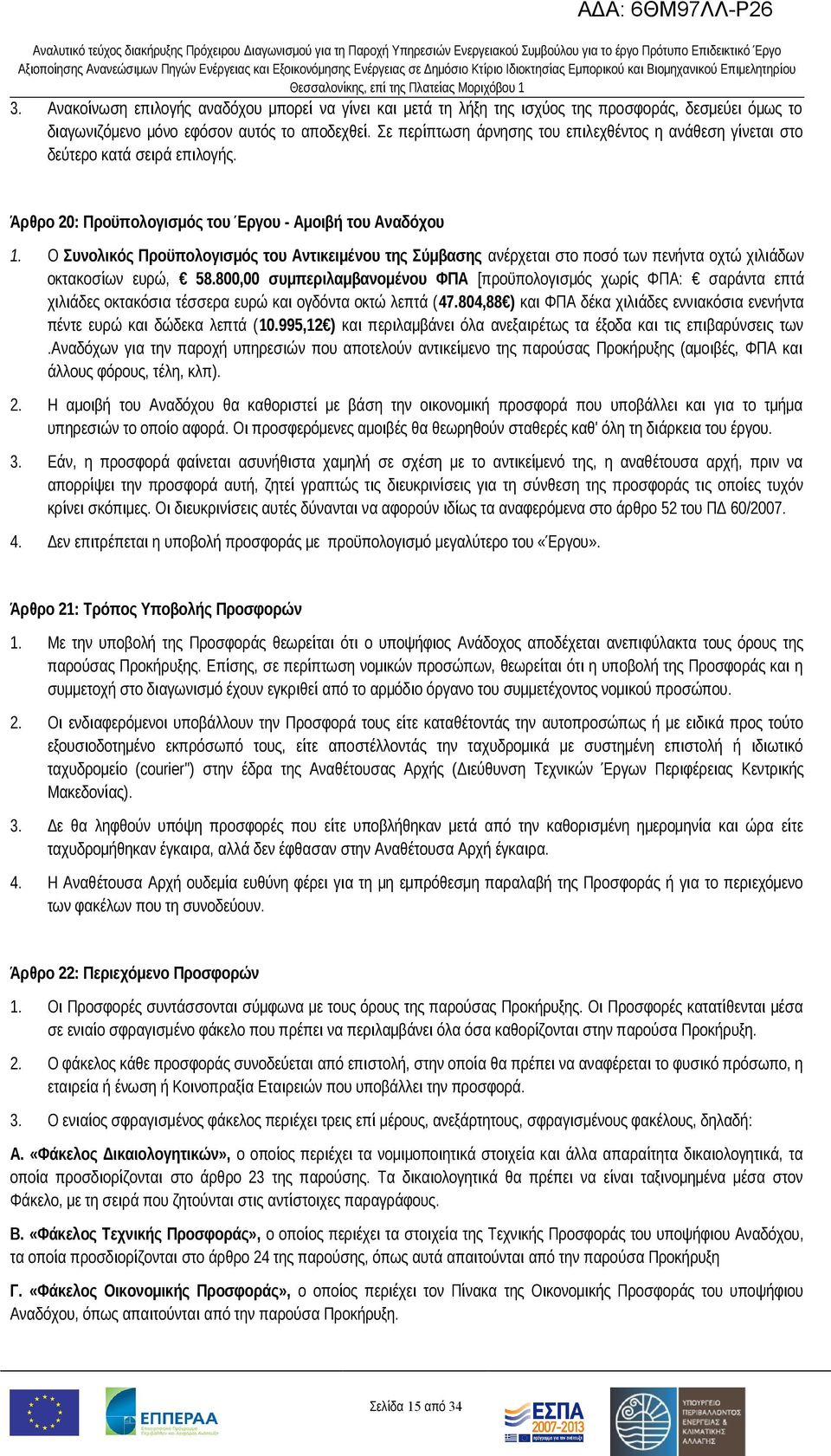 Ο Συνολικός Προϋπολογισμός του Αντικειμένου της Σύμβασης ανέρχεται στο ποσό των πενήντα οχτώ χιλιάδων οκτακοσίων ευρώ, 58.