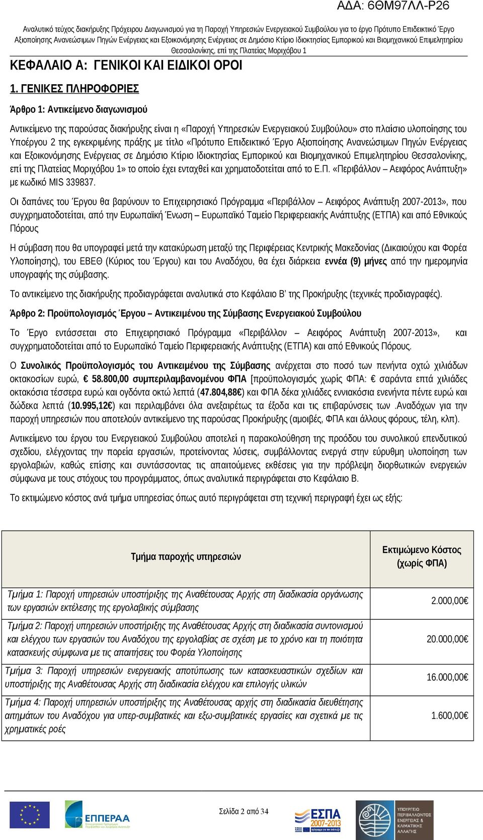 με τίτλο «Πρότυπο Επιδεικτικό Έργο Αξιοποίησης Ανανεώσιμων Πηγών Ενέργειας και Εξοικονόμησης Ενέργειας σε Δημόσιο Κτίριο Ιδιοκτησίας Εμπορικού και Βιομηχανικού Επιμελητηρίου Θεσσαλονίκης, επί της