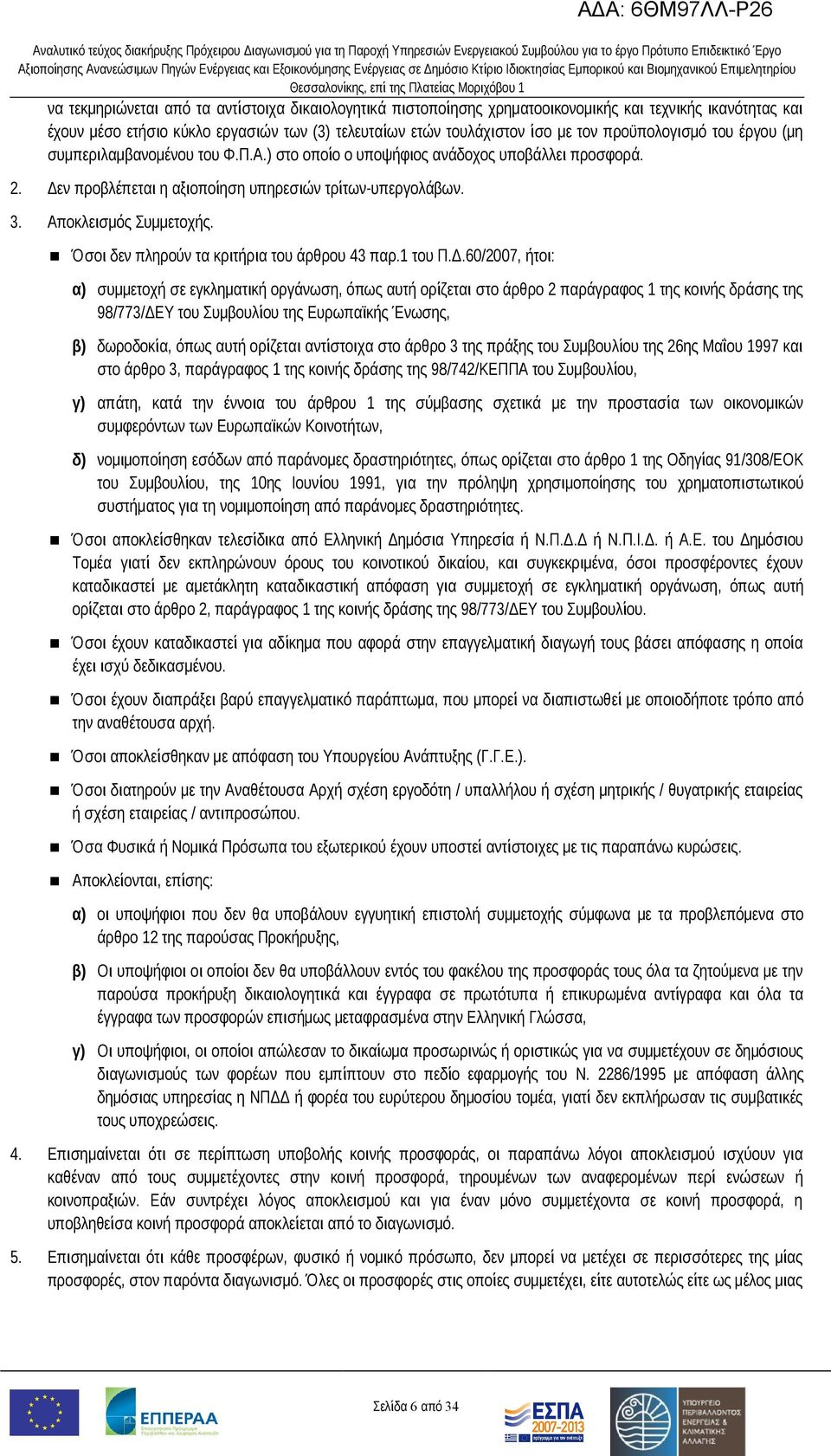Όσοι δεν πληρούν τα κριτήρια του άρθρου 43 παρ.1 του Π.Δ.