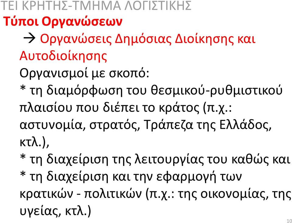 : αστυνομία, στρατός, Τράπεζα της Ελλάδος, κτλ.