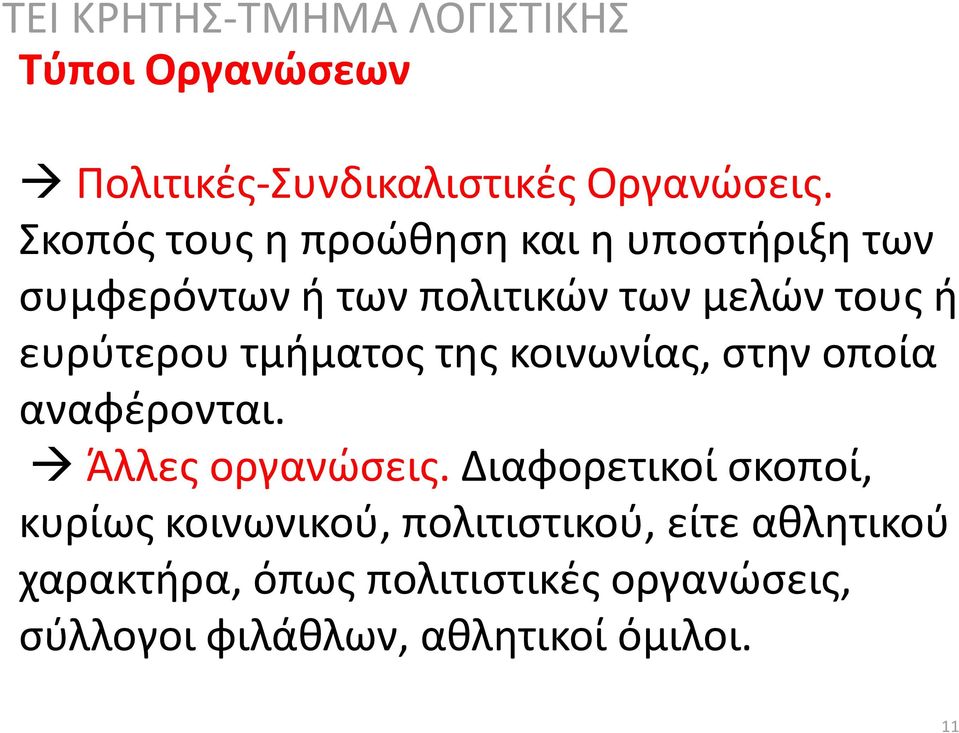 ευρύτερου τμήματος της κοινωνίας, στην οποία αναφέρονται. Άλλες οργανώσεις.