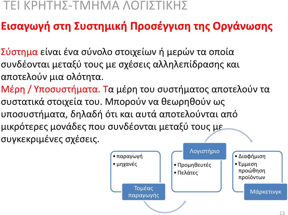 Μπορούν να θεωρηθούν ως υποσυστήματα, δηλαδή ότι και αυτά αποτελούνται από μικρότερες μονάδες που συνδέονται μεταξύ τους με