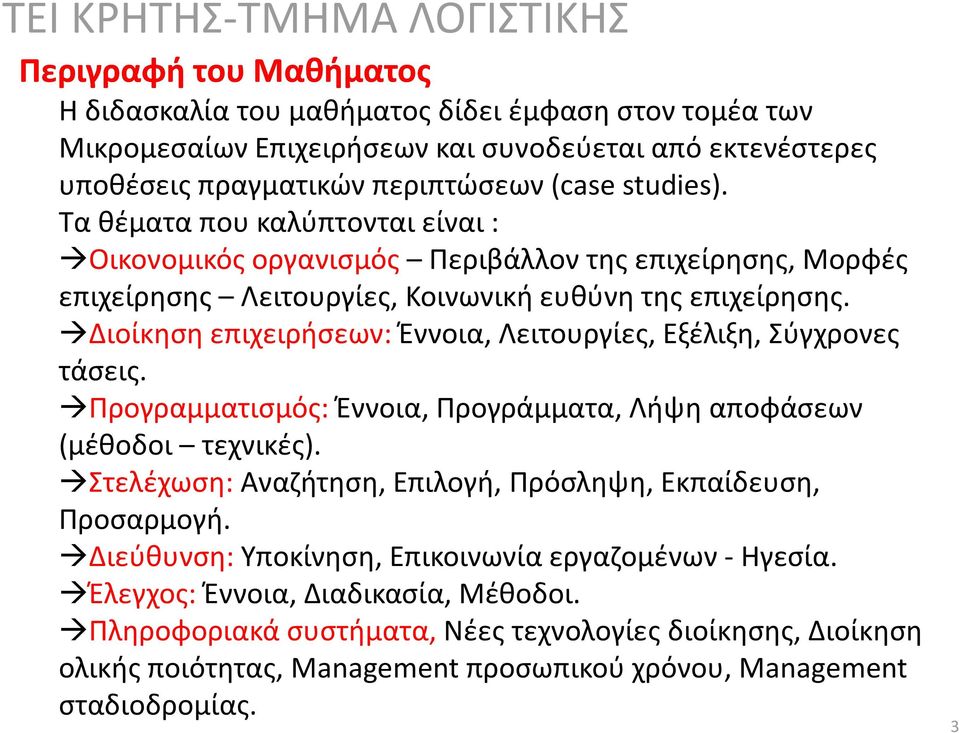 Διοίκησηεπιχειρήσεων: Έννοια, Λειτουργίες, Εξέλιξη, Σύγχρονες τάσεις. Προγραμματισμός: Έννοια, Προγράμματα, Λήψη αποφάσεων (μέθοδοι τεχνικές).