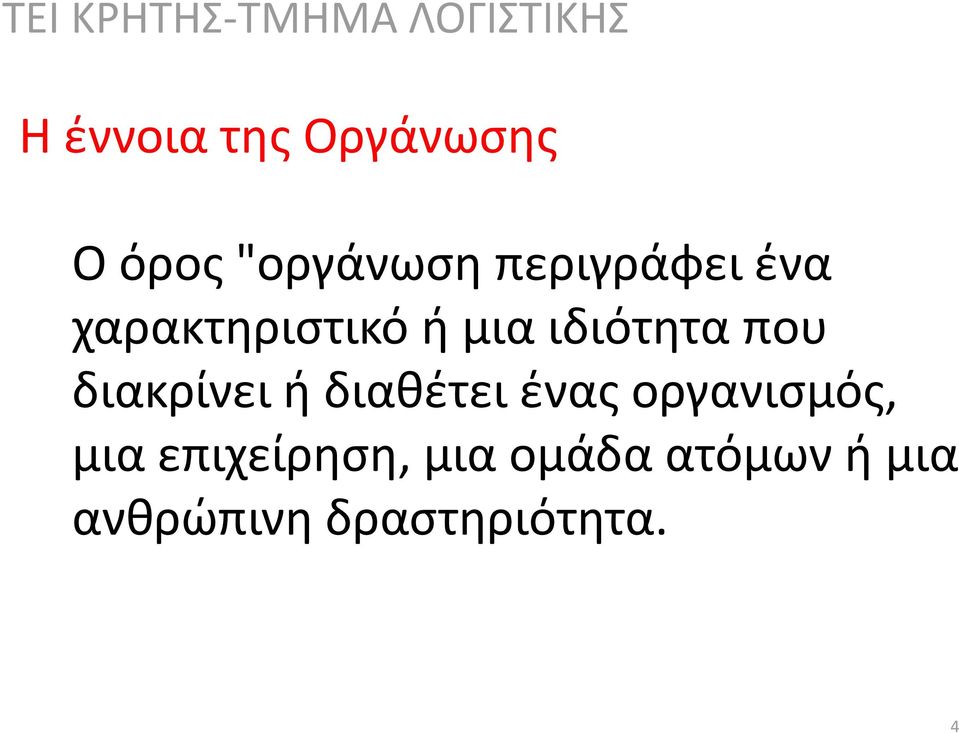 που διακρίνει ή διαθέτει ένας οργανισμός, μια