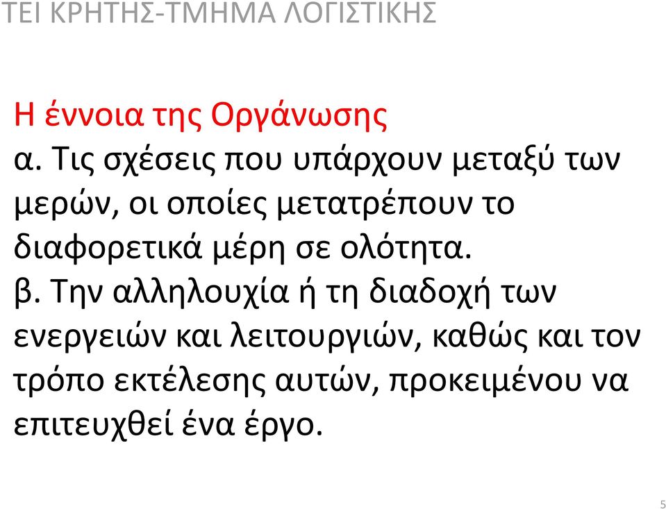 το διαφορετικά μέρη σε ολότητα. β.