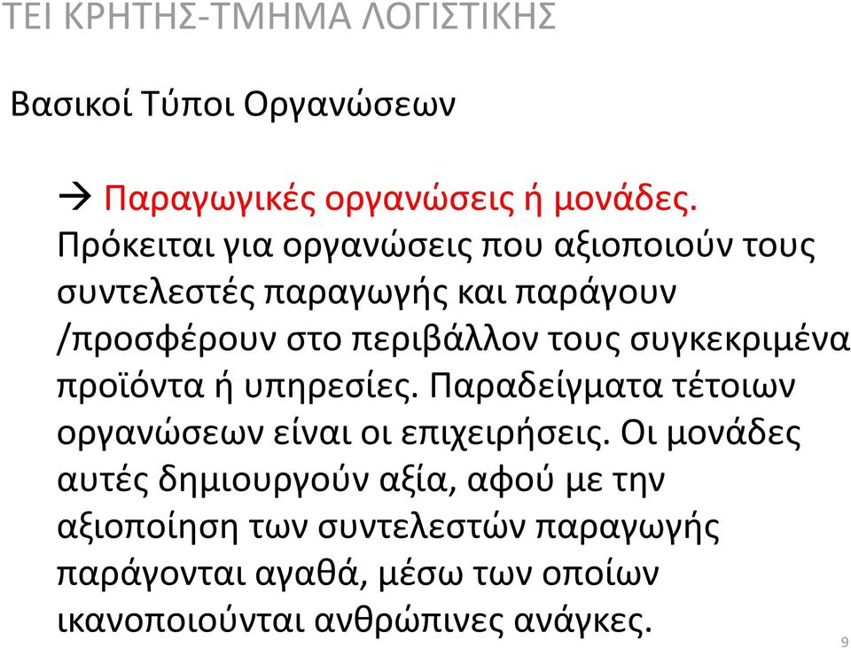 περιβάλλον τους συγκεκριμένα προϊόντα ή υπηρεσίες.