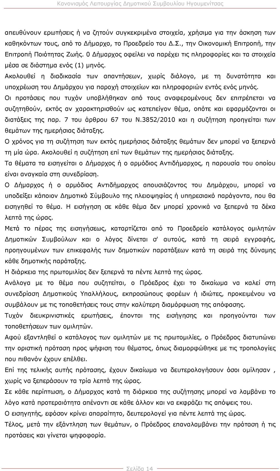 Ακολουθεί η διαδικασία των απαντήσεων, χωρίς διάλογο, με τη δυνατότητα και υποχρέωση του ημάρχου για παροχή στοιχείων και πληροφοριών εντός ενός μηνός.