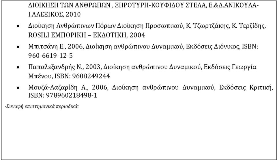 Τερζίδης, ROSILI ΕΜΠΟΡΙΚΗ ΕΚΔΟΤΙΚΗ, 2004 Μπιτσάνη Ε.