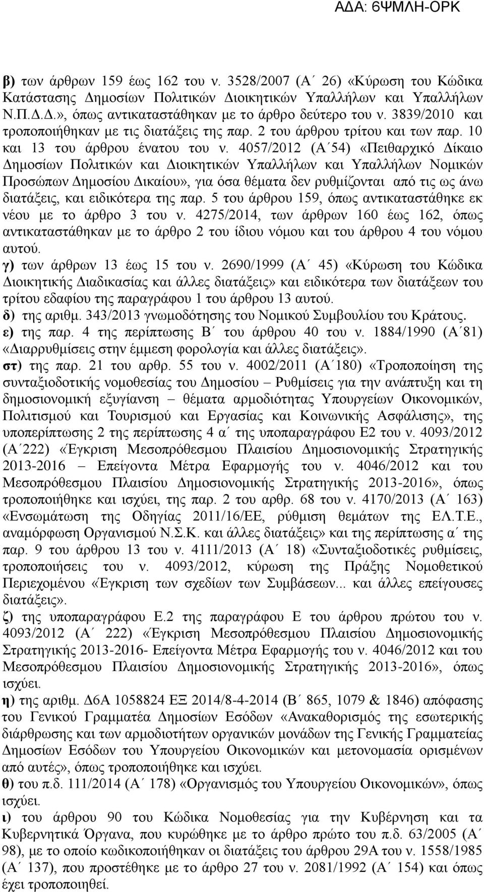 4057/2012 (Α 54) «Πειθαρχικό Δίκαιο Δημοσίων Πολιτικών και Διοικητικών Υπαλλήλων και Υπαλλήλων Νομικών Προσώπων Δημοσίου Δικαίου», για όσα θέματα δεν ρυθμίζονται από τις ως άνω διατάξεις, και