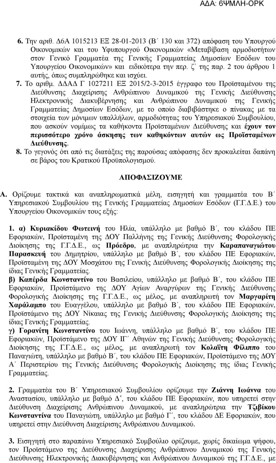 Υπουργείου Οικονομικών» και ειδικότερα την περ. ζ της παρ. 2 του άρθρου 1 αυτής, όπως συμπληρώθηκε και ισχύει. 7. Το αριθμ.