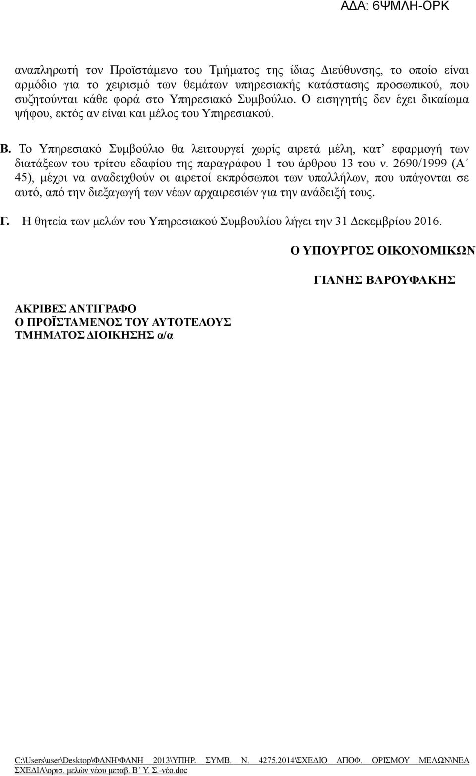 Το Υπηρεσιακό Συμβούλιο θα λειτουργεί χωρίς αιρετά μέλη, κατ εφαρμογή των διατάξεων του τρίτου εδαφίου της παραγράφου 1 του άρθρου 13 του ν.