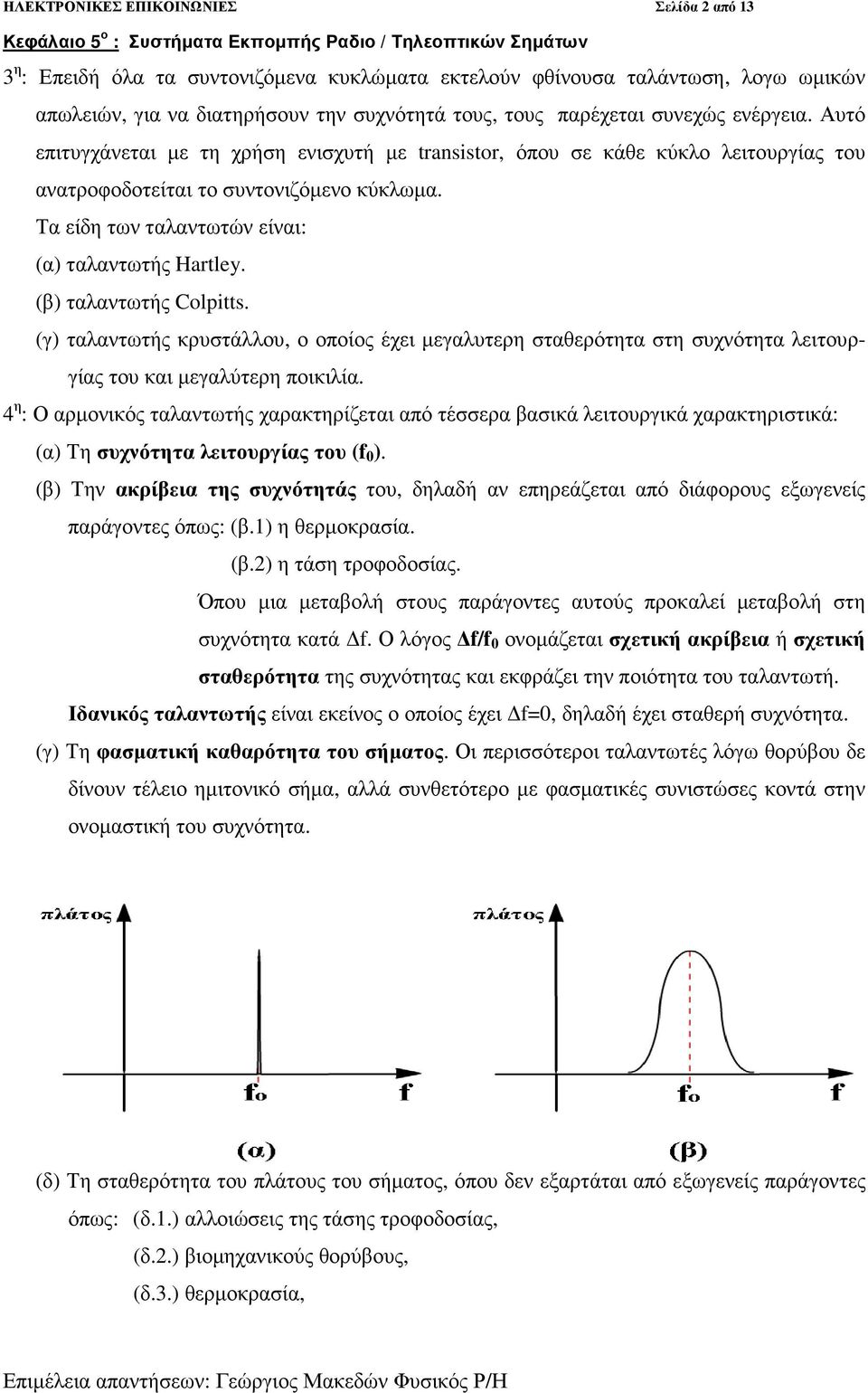 (β) ταλαντωτής Colpitts. (γ) ταλαντωτής κρυστάλλου, ο οποίος έχει µεγαλυτερη σταθερότητα στη συχνότητα λειτουργίας του και µεγαλύτερη ποικιλία.