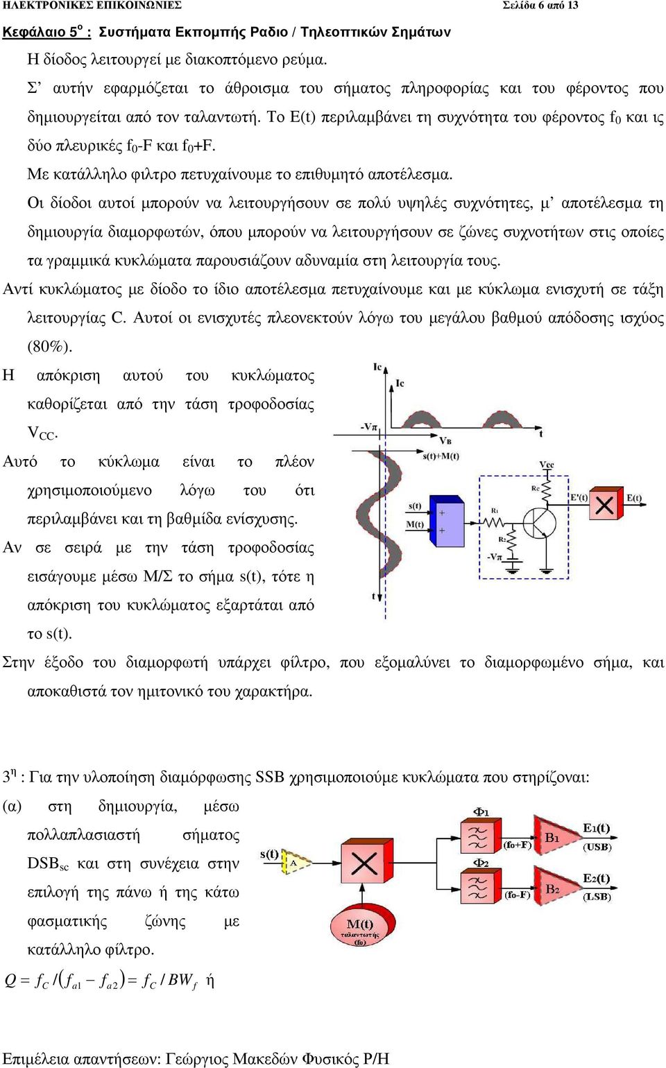 Οι δίοδοι αυτοί µπορούν να λειτουργήσουν σε πολύ υψηλές συχνότητες, µ αποτέλεσµα τη δηµιουργία διαµορφωτών, όπου µπορούν να λειτουργήσουν σε ζώνες συχνοτήτων στις οποίες τα γραµµικά κυκλώµατα