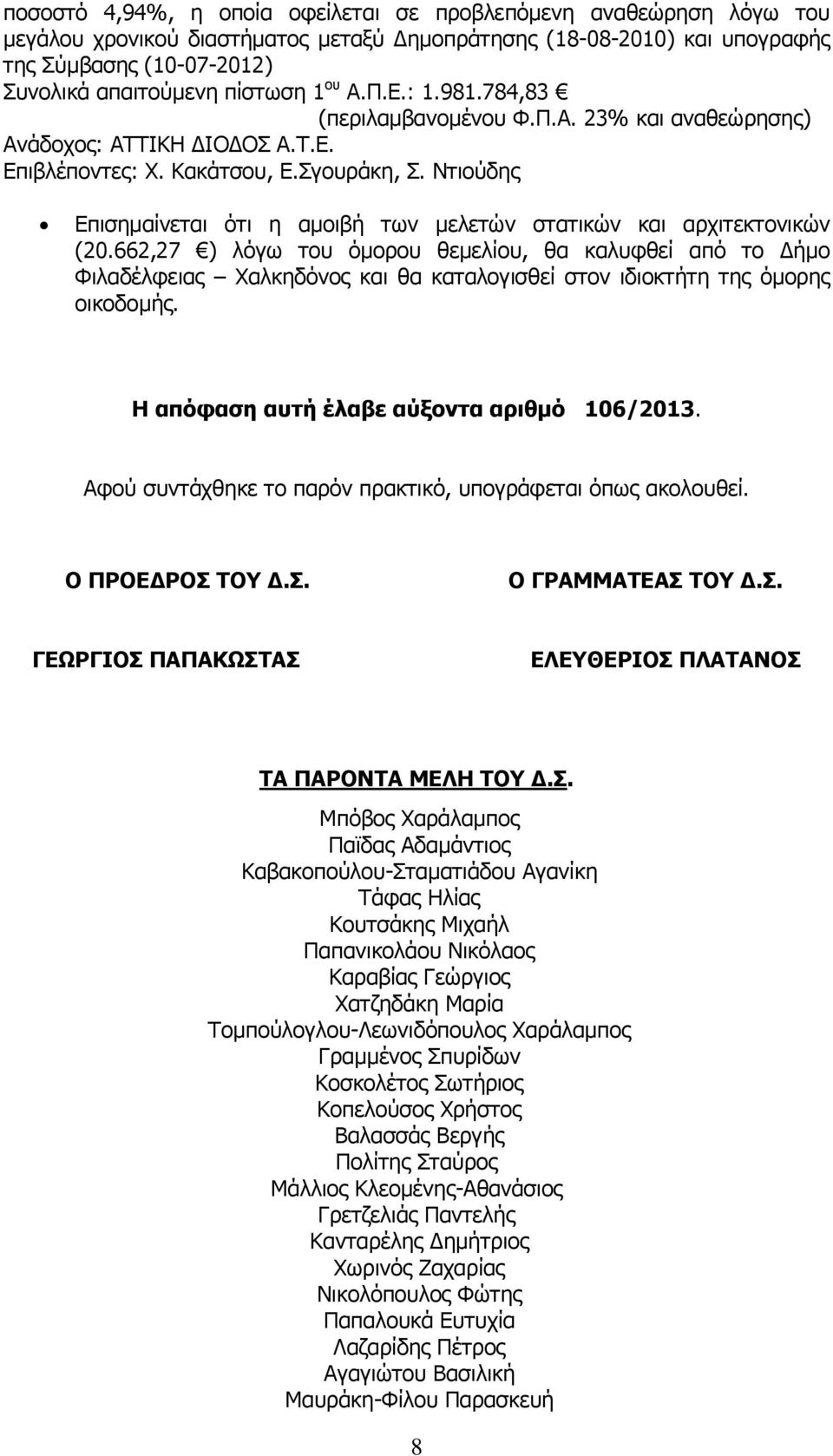 Ντιούδης Επισημαίνεται ότι η αμοιβή των μελετών στατικών και αρχιτεκτονικών (20.