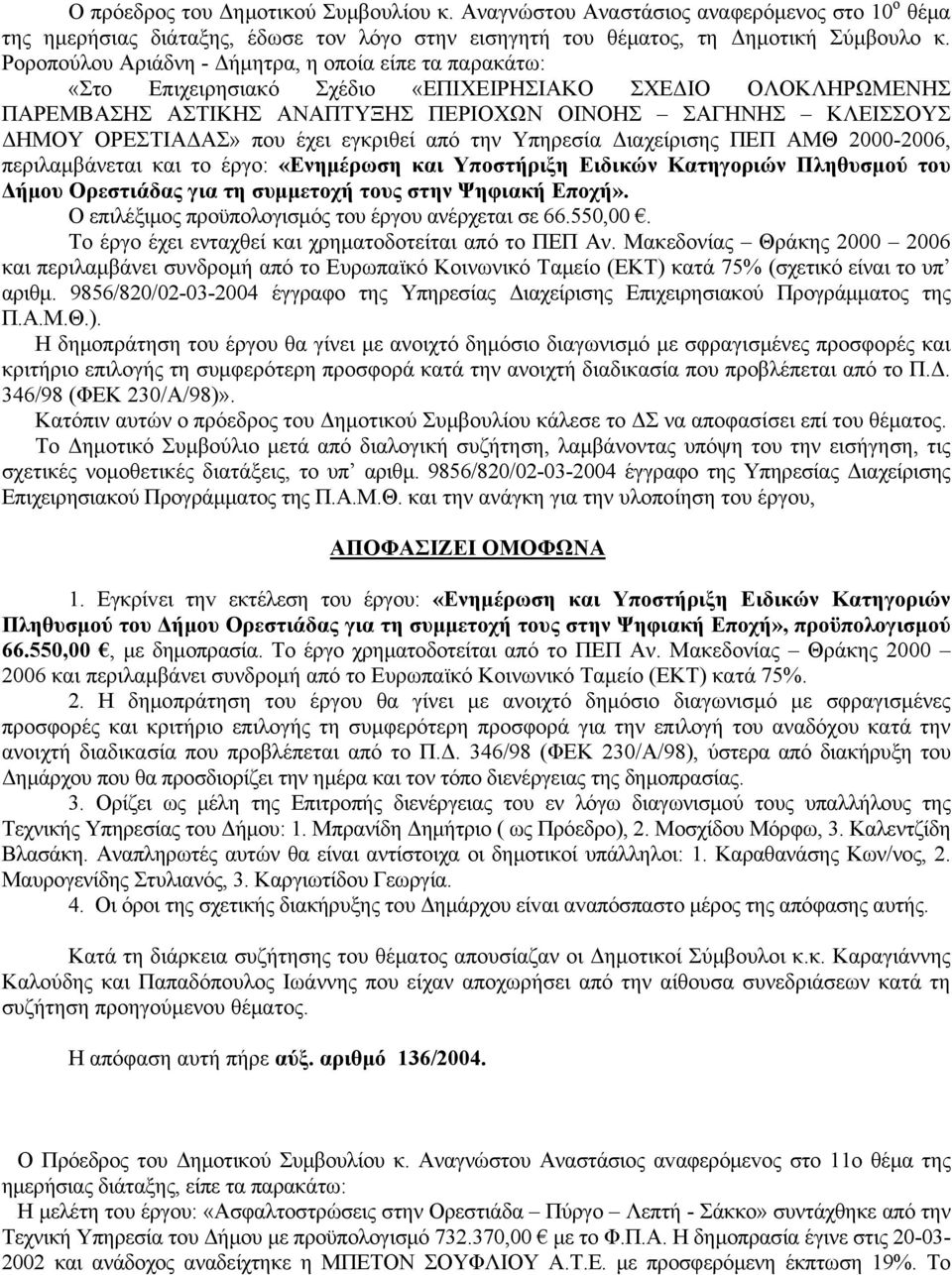 που έχει εγκριθεί από την Υπηρεσία Διαχείρισης ΠΕΠ ΑΜΘ 2000-2006, περιλαμβάνεται και το έργο: «Ενημέρωση και Υποστήριξη Ειδικών Κατηγοριών Πληθυσμού του Δήμου Ορεστιάδας για τη συμμετοχή τους στην