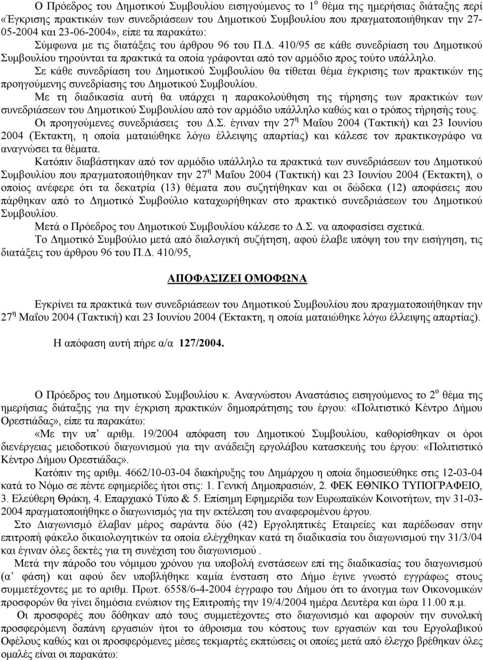 410/95 σε κάθε συνεδρίαση του Δημοτικού Συμβουλίου τηρούνται τα πρακτικά τα οποία γράφονται από τον αρμόδιο προς τούτο υπάλληλο.