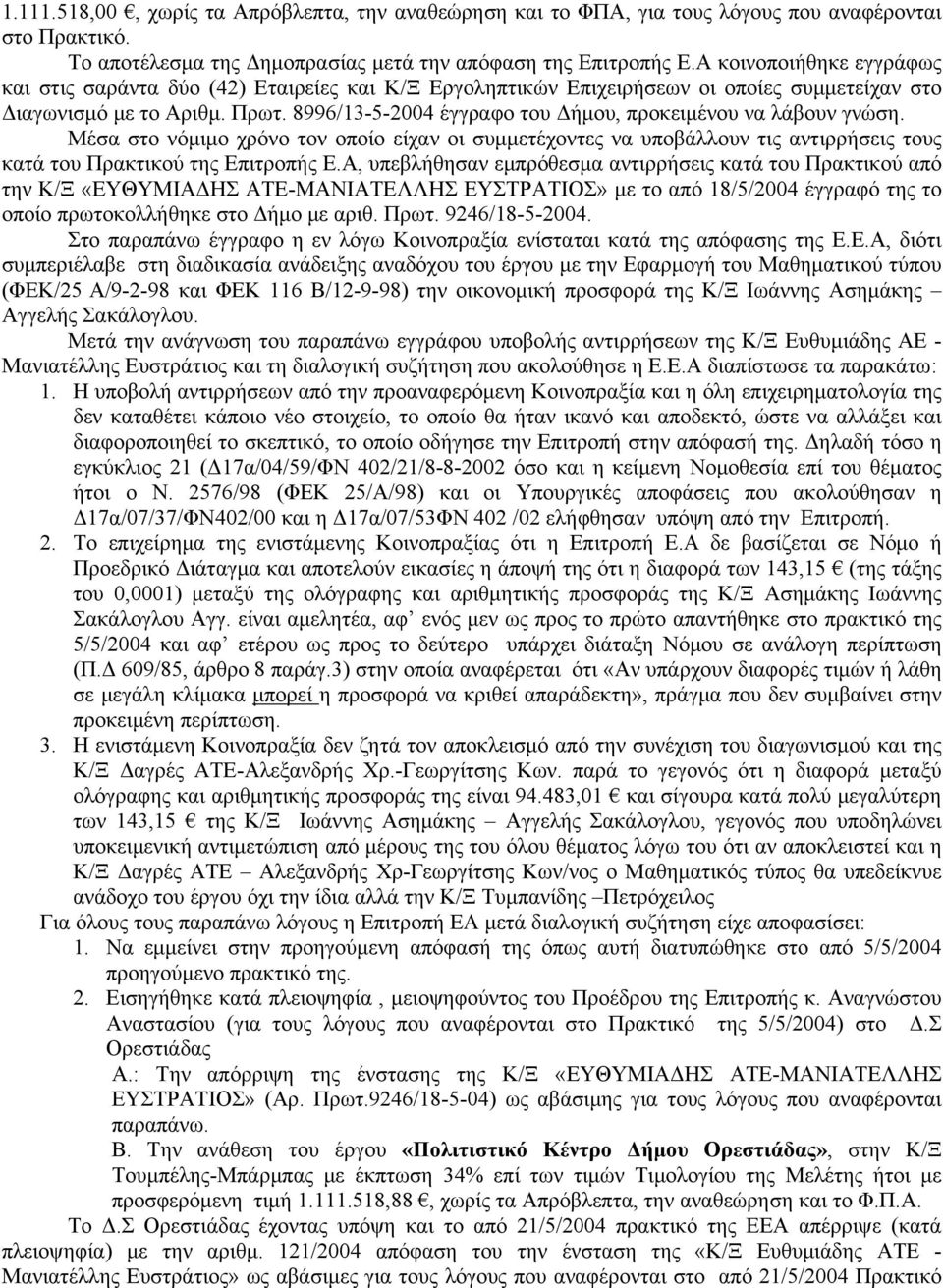 8996/13-5-2004 έγγραφο του Δήμου, προκειμένου να λάβουν γνώση. Μέσα στο νόμιμο χρόνο τον οποίο είχαν οι συμμετέχοντες να υποβάλλουν τις αντιρρήσεις τους κατά του Πρακτικού της Επιτροπής Ε.