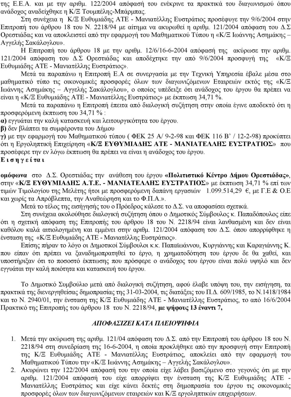 Σ Ορεστιάδας και να αποκλειστεί από την εφαρμογή του Μαθηματικού Τύπου η «Κ/Ξ Ιωάννης Ασημάκης Αγγελής Σακάλογλου». Η Επιτροπή του άρθρου 18 με την αριθμ. 12/6/16-6-2004 απόφασή της ακύρωσε την αριθμ.