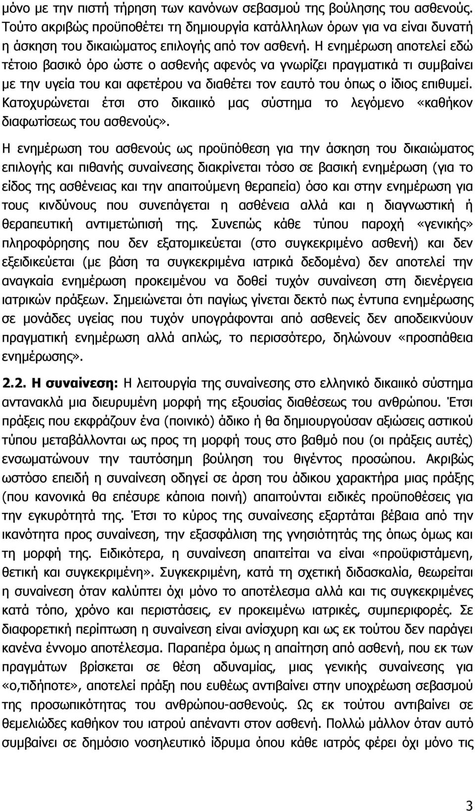 Κατοχυρώνεται έτσι στο δικαιικό μας σύστημα το λεγόμενο «καθήκον διαφωτίσεως του ασθενούς».