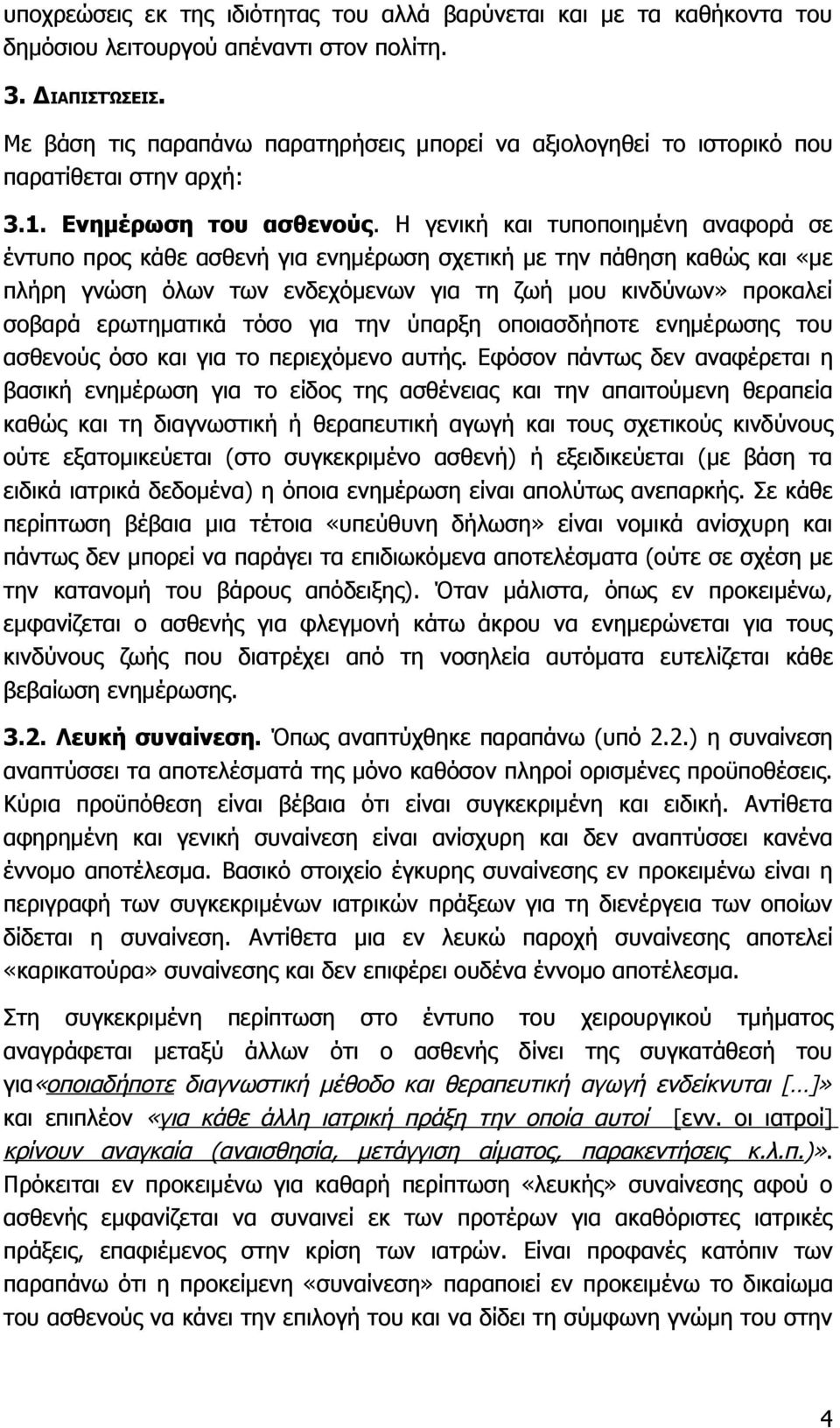 Η γενική και τυποποιημένη αναφορά σε έντυπο προς κάθε ασθενή για ενημέρωση σχετική με την πάθηση καθώς και «με πλήρη γνώση όλων των ενδεχόμενων για τη ζωή μου κινδύνων» προκαλεί σοβαρά ερωτηματικά