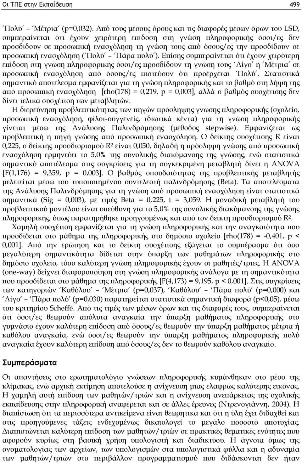 την προσδίδουν σε προσωπική ενασχόληση ( Πολύ Πάρα πολύ ).