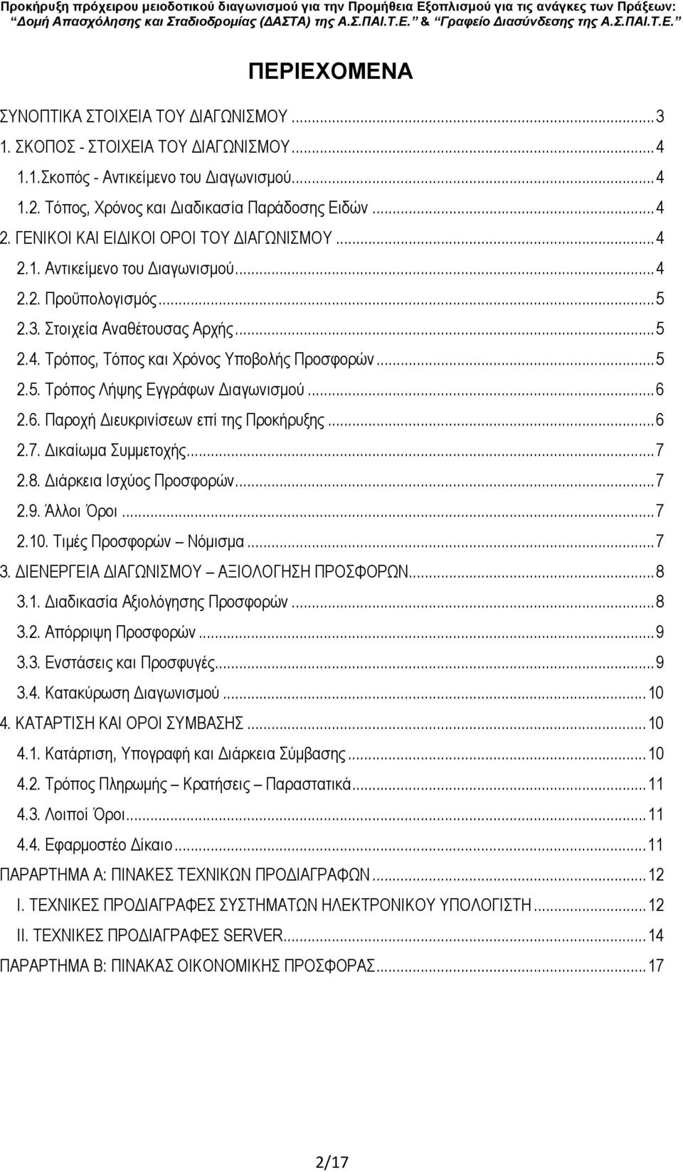 ..6 2.6. Παροχή Διευκρινίσεων επί της Προκήρυξης...6 2.7. Δικαίωμα Συμμετοχής...7 2.8. Διάρκεια Ισχύος Προσφορών...7 2.9. Άλλοι Όροι...7 2.10. Τιμές Προσφορών Νόμισμα...7 3.