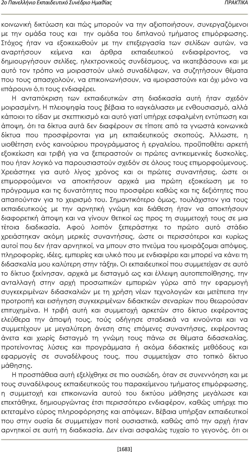 με αυτό τον τρόπο να μοιραστούν υλικό συναδέλφων, να συζητήσουν θέματα που τους απασχολούν, να επικοινωνήσουν, να «μοιραστούν» και όχι μόνο να «πάρουν» ό,τι τους ενδιαφέρει.