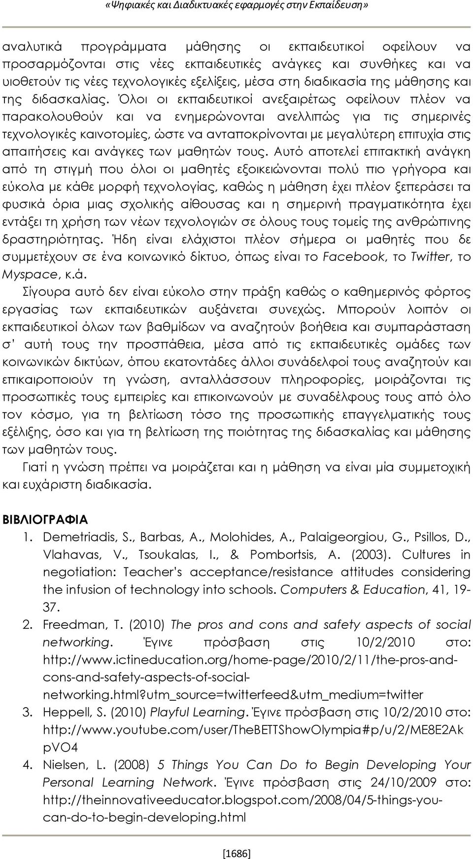 Όλοι οι εκπαιδευτικοί ανεξαιρέτως οφείλουν πλέον να παρακολουθούν και να ενημερώνονται ανελλιπώς για τις σημερινές τεχνολογικές καινοτομίες, ώστε να ανταποκρίνονται με μεγαλύτερη επιτυχία στις