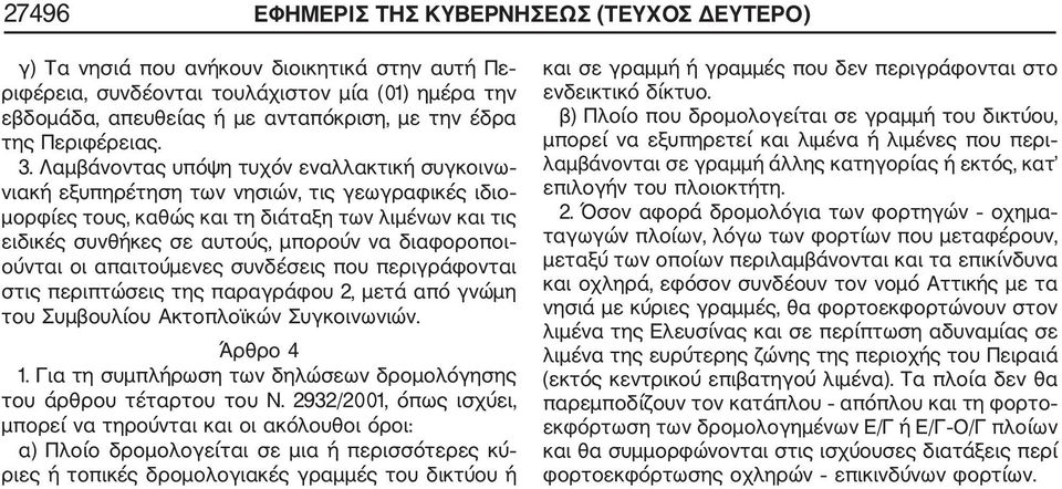 Λαμβάνοντας υπόψη τυχόν εναλλακτική συγκοινω νιακή εξυπηρέτηση των νησιών, τις γεωγραφικές ιδιο μορφίες τους, καθώς και τη διάταξη των λιμένων και τις ειδικές συνθήκες σε αυτούς, μπορούν να