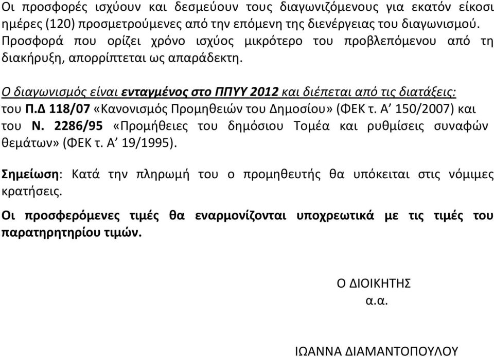 Ο διαγωνισμός είναι ενταγμένος στο ΠΠΥΥ 2012 και διέπεται από τις διατάξεις: του Π.Δ 118/07 «Κανονισμός Προμηθειών του Δημοσίου» (ΦΕΚ τ. Α 150/2007) και του Ν.