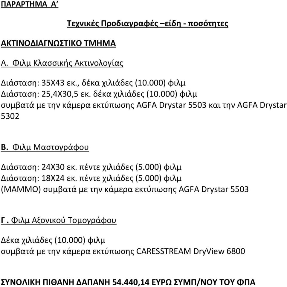 Φιλμ Μαστογράφου Διάσταση: 24Χ30 εκ. πέντε χιλιάδες (5.000) φιλμ Διάσταση: 18Χ24 εκ. πέντε χιλιάδες (5.000) φιλμ (ΜΑΜΜΟ) συμβατά με την κάμερα εκτύπωσης AGFA Drystar 5503 Γ.