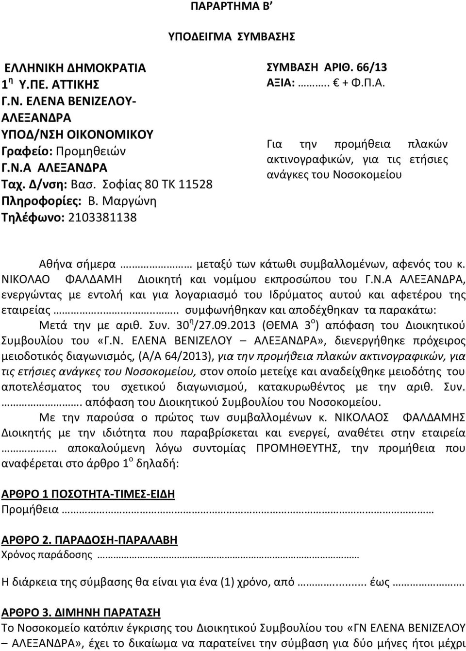 μεταξύ των κάτωθι συμβαλλομένων, αφενός του κ. ΝΙΚΟΛΑΟ ΦΑΛΔΑΜΗ Διοικητή και νομίμου εκπροσώπου του Γ.Ν.Α ΑΛΕΞΑΝΔΡΑ, ενεργώντας με εντολή και για λογαριασμό του Ιδρύματος αυτού και αφετέρου της εταιρείας.