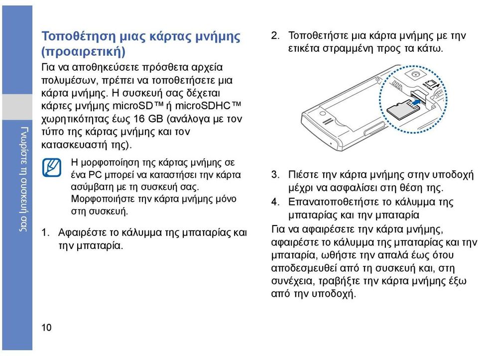 Η μορφοποίηση της κάρτας μνήμης σε ένα PC μπορεί να καταστήσει την κάρτα ασύμβατη με τη συσκευή σας. Μορφοποιήστε την κάρτα μνήμης μόνο στη συσκευή. 1.