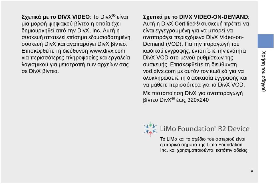 Σχετικά με το DIVX VIDEO-ON-DEMAND: Αυτή η DivX Certified συσκευή πρέπει να είναι εγγεγραμμένη για να μπορεί να αναπαράγει περιεχόμενο DivX Video-on- Demand (VOD).