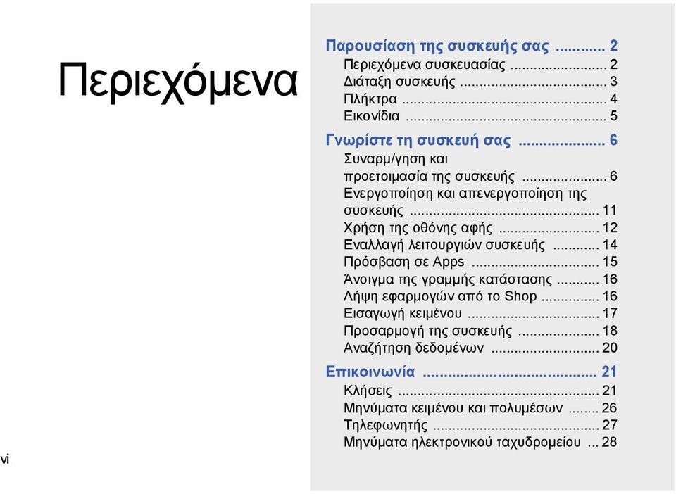 .. 12 Εναλλαγή λειτουργιών συσκευής... 14 Πρόσβαση σε Apps... 15 Άνοιγμα της γραμμής κατάστασης... 16 Λήψη εφαρμογών από το Shop... 16 Εισαγωγή κειμένου.