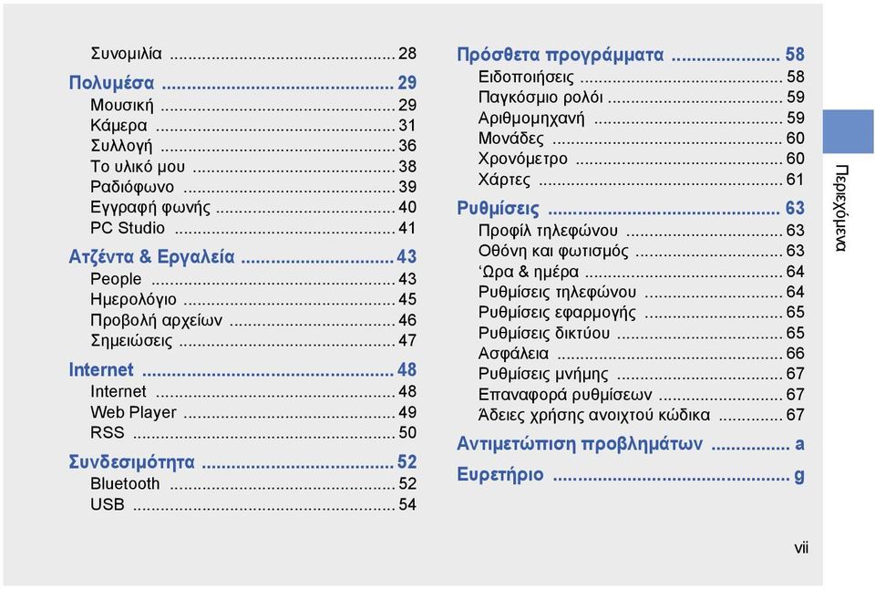 .. 58 Παγκόσμιο ρολόι... 59 Αριθμομηχανή... 59 Μονάδες... 60 Χρονόμετρο... 60 Χάρτες... 61 Ρυθμίσεις... 63 Προφίλ τηλεφώνου... 63 Οθόνη και φωτισμός... 63 Ωρα & ημέρα... 64 Ρυθμίσεις τηλεφώνου.