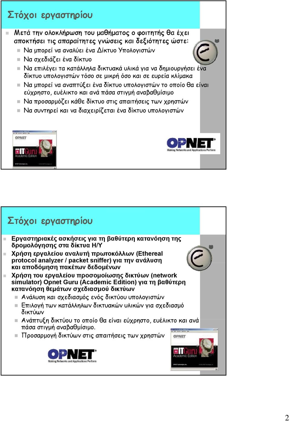 ευέλικτο και ανά πάσα στιγμή αναβαθμίσιμο Να προσαρμόζει κάθε δίκτυο στις απαιτήσεις των χρηστών Να συντηρεί και να διαχειρίζεται ένα δίκτυο υπολογιστών Στόχοι εργαστηρίου Εργαστηριακές ασκήσεις για