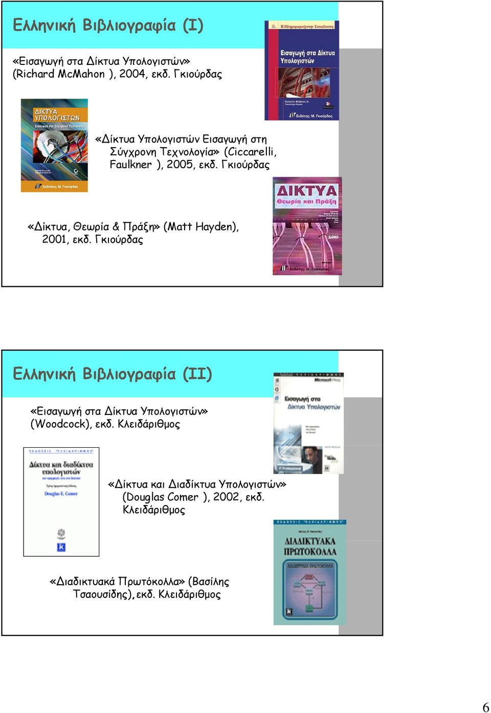 Γκιούρδας «ίκτυα, Θεωρία & Πράξη» (Matt Hayden), 2001, εκδ.