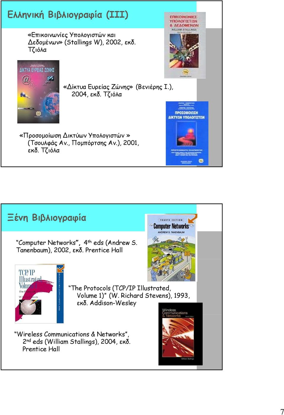 ), 2001, εκδ. Τζιόλα Ξένη Βιβλιογραφία Computer Networks, 4 th eds (Andrew S. Tanenbaum), 2002, εκδ.