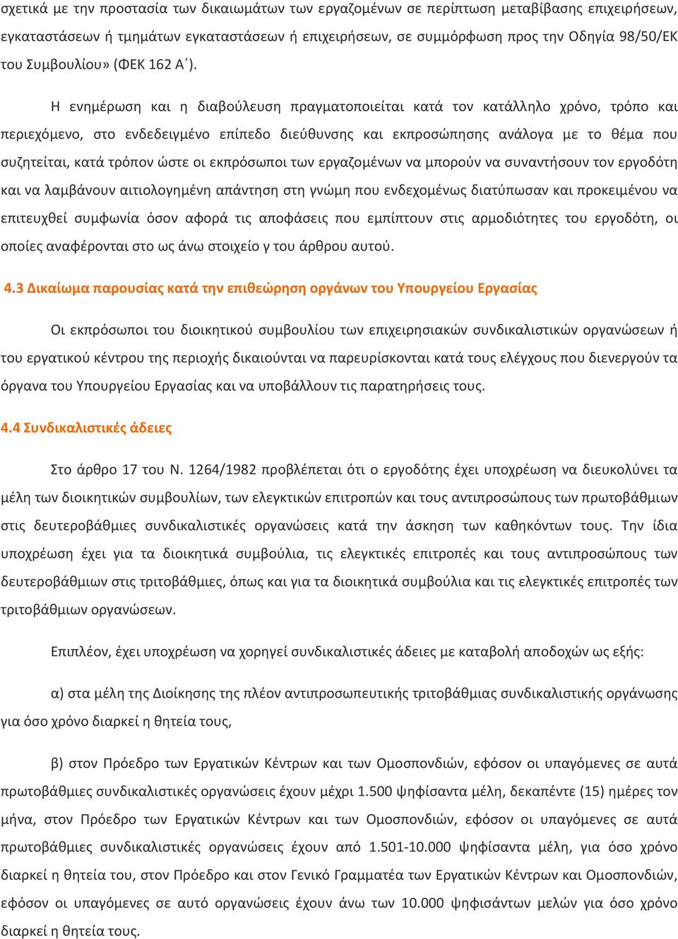 Η ενημέρωση και η διαβούλευση πραγματοποιείται κατά τον κατάλληλο χρόνο, τρόπο και περιεχόμενο, στο ενδεδειγμένο επίπεδο διεύθυνσης και εκπροσώπησης ανάλογα με το θέμα που συζητείται, κατά τρόπον