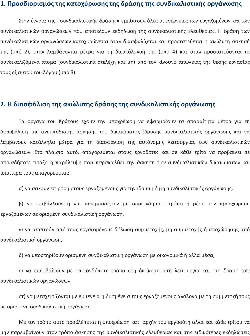 Η δράση των συνδικαλιστικών οργανώσεων κατοχυρώνεται όταν διασφαλίζεται και προστατεύεται η ακώλυτη άσκησή της (υπό 2), όταν λαμβάνονται μέτρα για τη διευκόλυνσή της (υπό 4) και όταν προστατεύονται