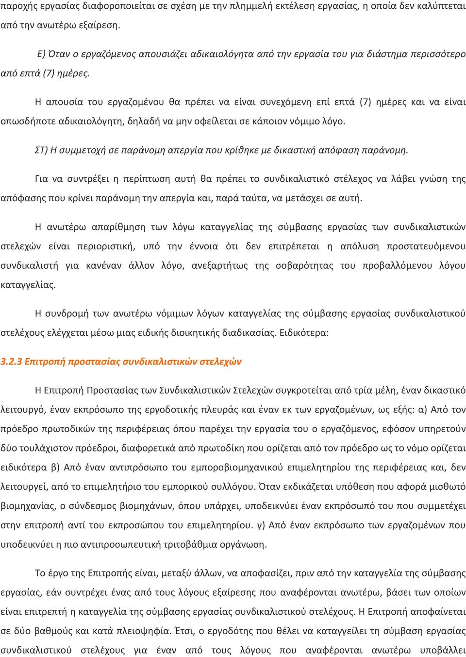 Η απουσία του εργαζομένου θα πρέπει να είναι συνεχόμενη επί επτά (7) ημέρες και να είναι οπωσδήποτε αδικαιολόγητη, δηλαδή να μην οφείλεται σε κάποιον νόμιμο λόγο.