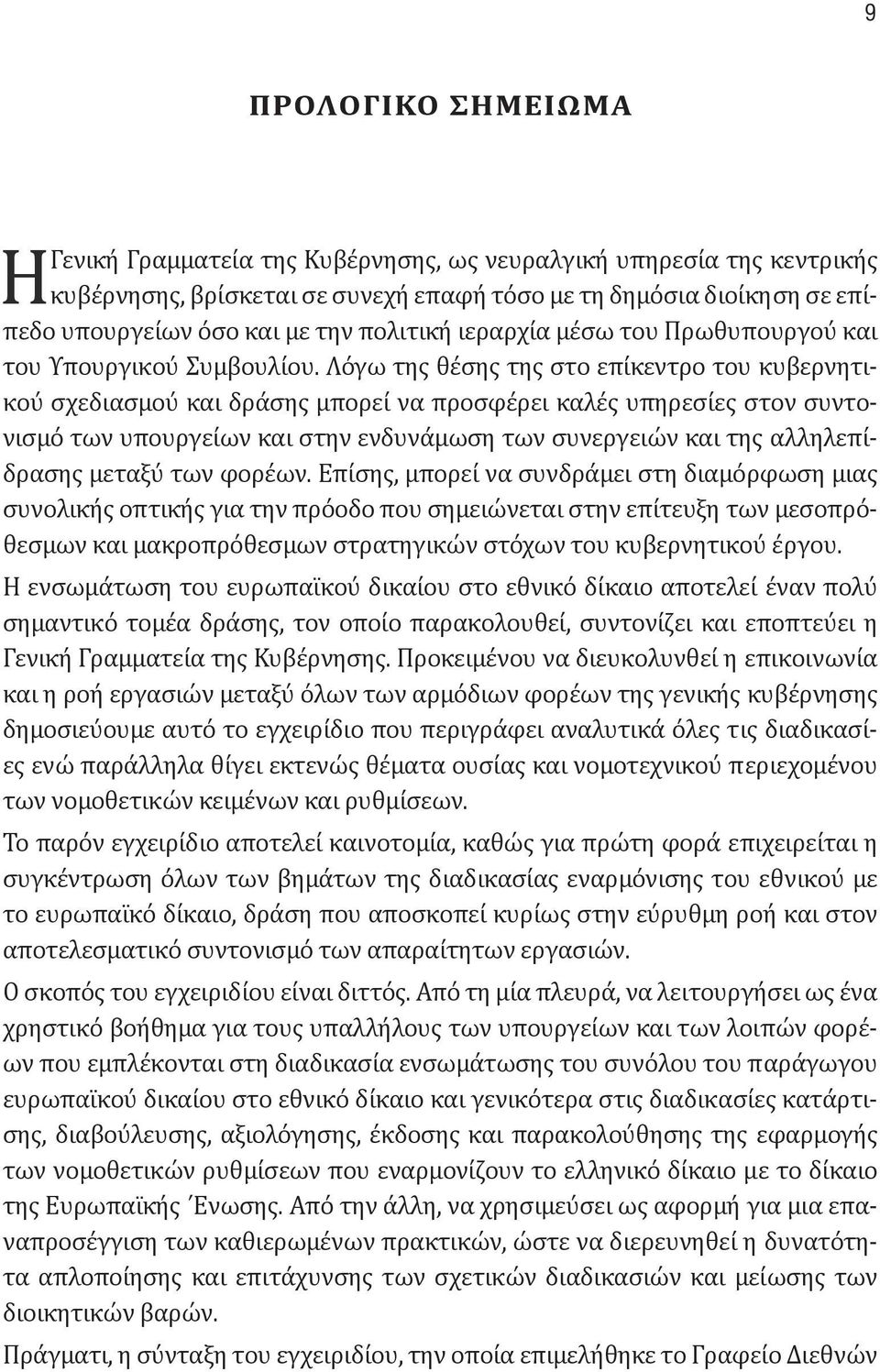 Λόγω της θέσης της στο επίκεντρο του κυβερνητικού σχεδιασμού και δράσης μπορεί να προσφέρει καλές υπηρεσίες στον συντονισμό των υπουργείων και στην ενδυνάμωση των συνεργειών και της αλληλεπίδρασης